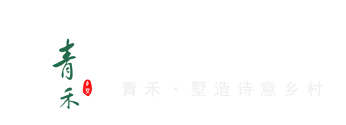 青禾乡墅